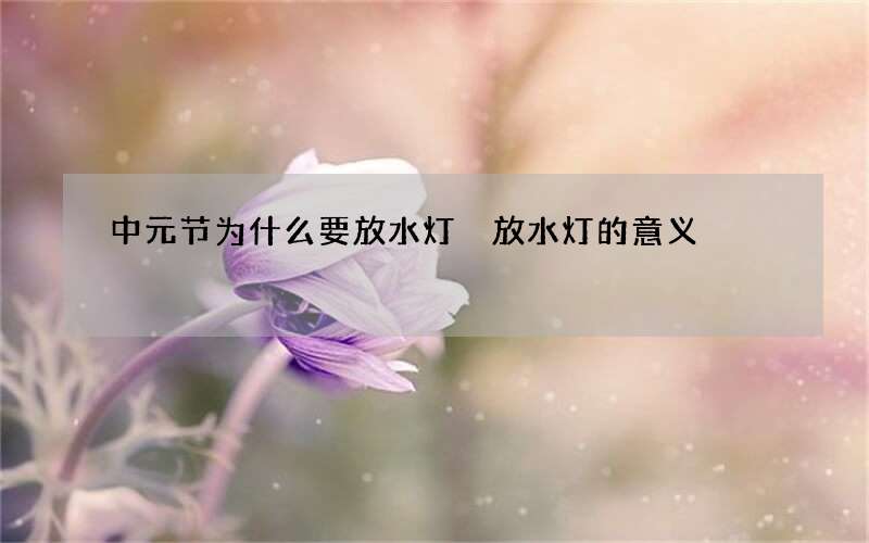 中元节为什么要放水灯 放水灯的意义